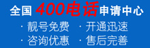 中山400电话开通流程介绍